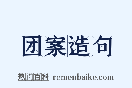 团案造句是什么意思的图片